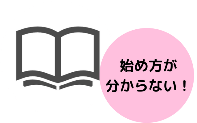 始め方が分からない！